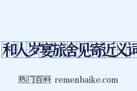 和人岁宴旅舍见寄近义词是什么意思的图片